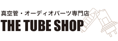 真空管・オーディオパーツ専門店　THE TUBE SHOP