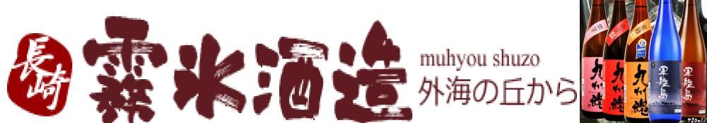 霧氷酒造株式会社　-外海の丘から-