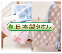 日本製タオル
