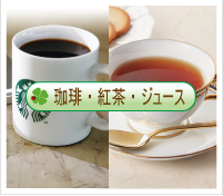 珈琲・紅茶・ジュース