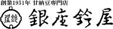 銀座鈴屋