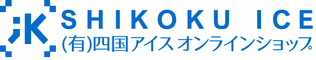 (有)四国アイス／西村氷・おしぼりサービス オンラインショップ