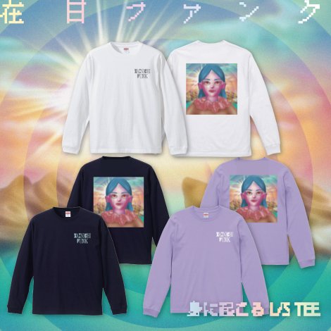 身に起こる L/S TEE - カクバリズムデリヴァリー | カクバリズムの