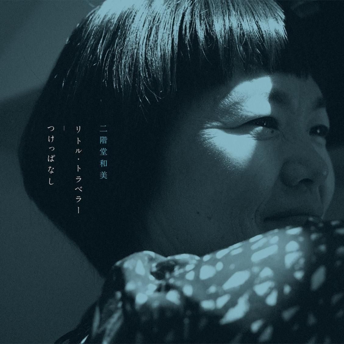 二階堂和美 - リトル・トラベラー / つけっぱなし(7inch