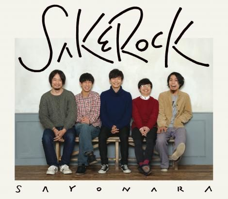 SAKEROCK / SAYONARA（アルバム） - カクバリズムデリヴァリー