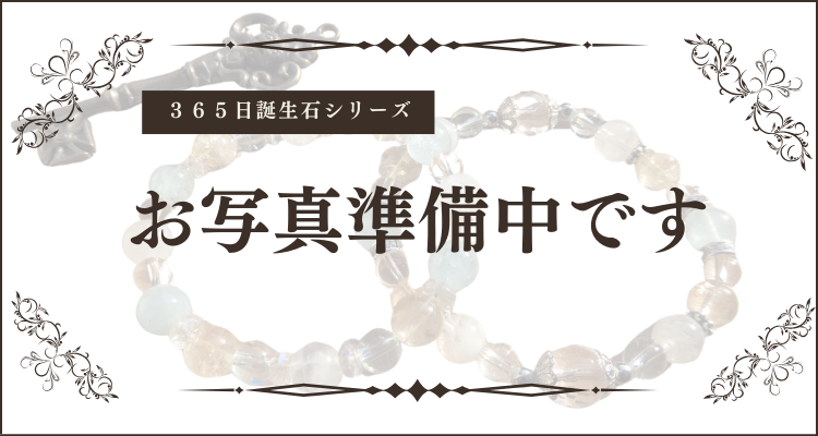8月13日誕生石ブレスレット