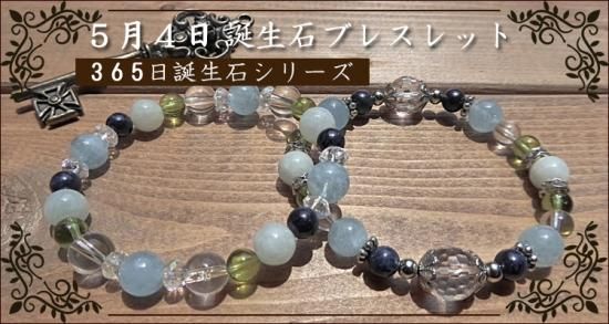 5月4日誕生石パワーストーンブレスレット | 誕生石イングス