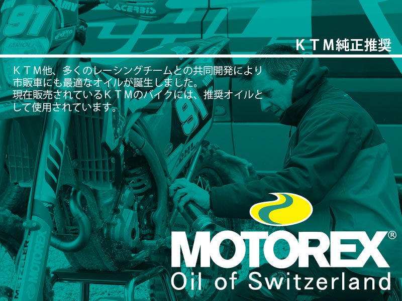 KTM純正推奨MOTOREXオイル   KTM東海オンラインショップ