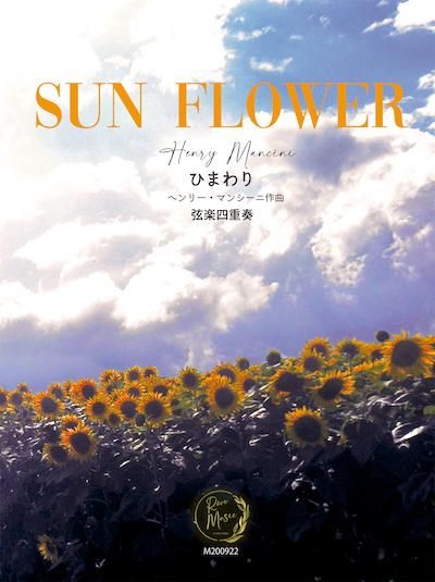 ひまわり Sun Flower - Reveプロ演奏家の楽譜ブランド