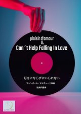 ˤʤ餺ˤʤCan't Help Falling in Love〜δӤ (Piacer d'amor)