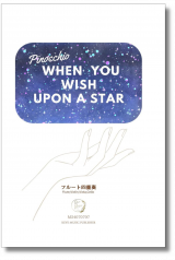 ˴ꤤ / When You Wish upon a Star