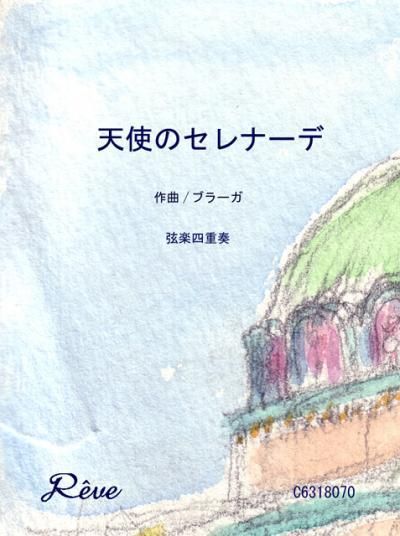 天使のセレナーデ プロ演奏家の楽譜ブランド レーヴ音楽出版 天使のセレナーデ プロ演奏家の楽譜ブランド レーヴ音楽出版
