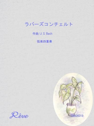 ラバーズコンチェルト プロ演奏家の楽譜ブランド レーヴ音楽出版
