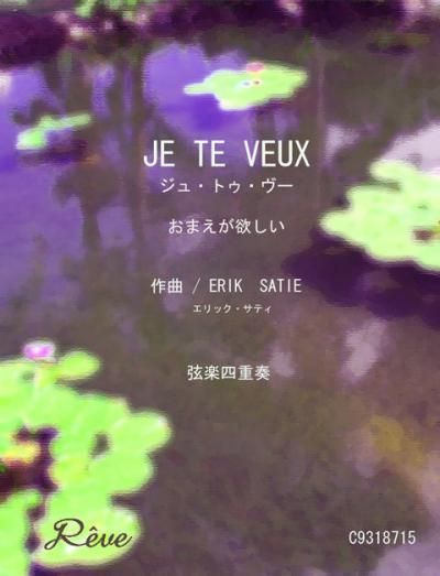 ジュトゥヴー / JE TE VEUXおまえが欲しい - Reveプロ演奏家の