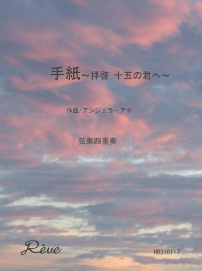 手紙 十五の君へ プロ演奏家の楽譜ブランド レーヴ音楽出版 手紙 十五の君へ プロ演奏家の楽譜ブランド レーヴ音楽出版