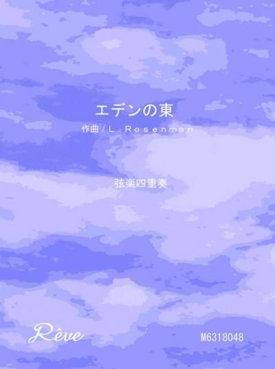 エデンの東 プロ演奏家の楽譜ブランド レーヴ音楽出版 エデンの東 プロ演奏家の楽譜ブランド レーヴ音楽出版