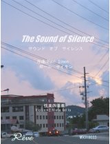 サウンドオブサイレンス/The Sound of Silence