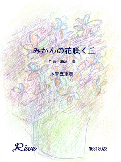 みかんの花咲く丘 プロ演奏家の楽譜ブランド レーヴ音楽出版