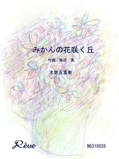 みかんの花咲く丘 プロ演奏家の楽譜ブランド レーヴ音楽出版 みかんの花咲く丘 プロ演奏家の楽譜ブランド レーヴ音楽出版