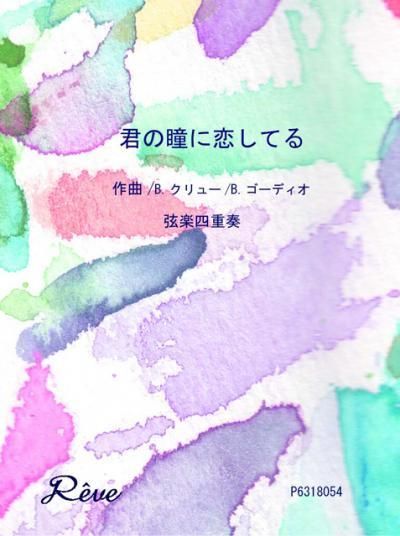 【限定1点限り】君の瞳に恋してる　全巻セット 限定1点限り】君の瞳に恋してる 全巻セット