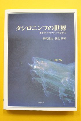 タシロニンフの世界～水中からフライフィッシングを考える - フライ 