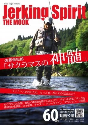 Jerking Spirit The Mook 佐藤偉知郎 サクラマスの神髄 フライ ルアー プロギア D Loop ディーループ Jerking Spirit The Mook 佐藤偉知郎 サクラマスの神髄 フライ ルアー プロギア D Loop ディーループ