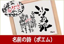 名前の詩(ポエム)などの筆文字ギフト『筆文字の贈り物Ｓｕｇｉ庵』