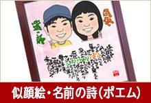 名前の詩(ポエム)などの筆文字ギフト『筆文字の贈り物Sugi庵』 名前の詩(ポエム)などの筆文字ギフト『筆文字の贈り物Sugi庵』