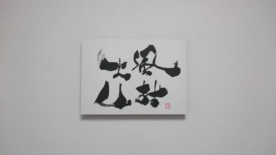 書道作品『風林火山（パネル仕立て作品）』