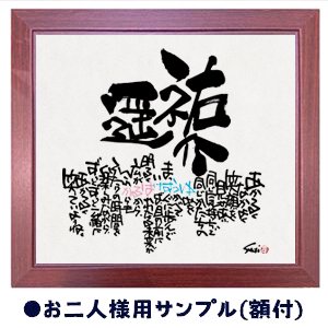 5,001～10,000円 - 名前の詩(ポエム)などの筆文字ギフト『筆文字の贈り物Ｓｕｇｉ庵』