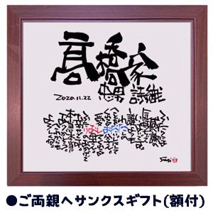 名前の詩 名前のポエム ネームポエム 名入れ サンクスギフト サプライズ 感謝 両親 親 Ｍサイズ 額付 ブライダル 結婚式 プレゼント お祝い  ギフト 記念品