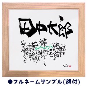 名前の詩(ポエム) - 名前の詩(ポエム)などの筆文字ギフト『筆文字の贈り物Ｓｕｇｉ庵』