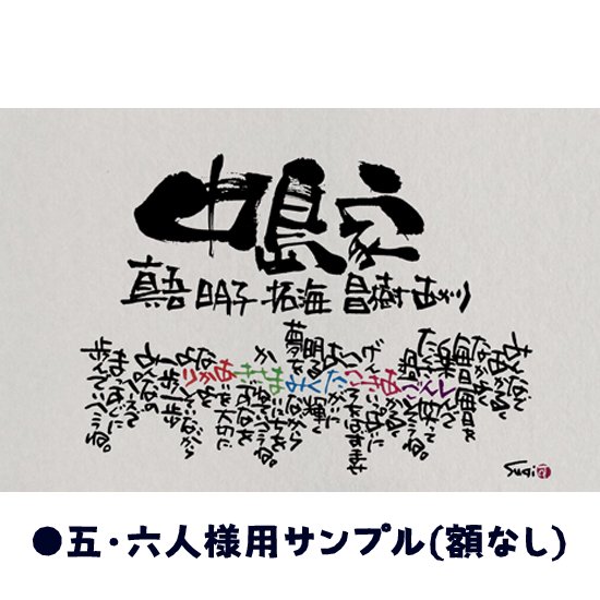 名前の詩 名前のポエム ネームポエム 名入れ 五・六人のお名前 プレゼント お祝い ギフト 記念品 贈り物 出産祝い 新築祝い 引越し 家族 絆  おすすめ 額なし