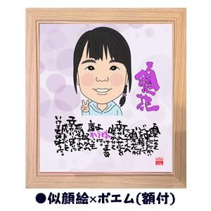 似顔絵×ポエム 似顔絵 名前の詩 名前のポエム ネームポエム 筆文字 名入れ １人用 贈り物 ギフト プレゼント