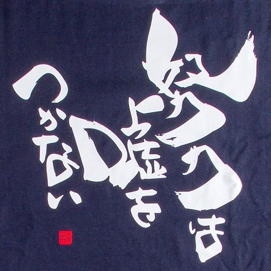 努力は嘘をつかないtシャツ 筆文字の贈り物sugi庵 努力は嘘をつかないtシャツ 筆文字の贈り物sugi庵
