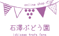 石澤ぶどう園オンラインショップ