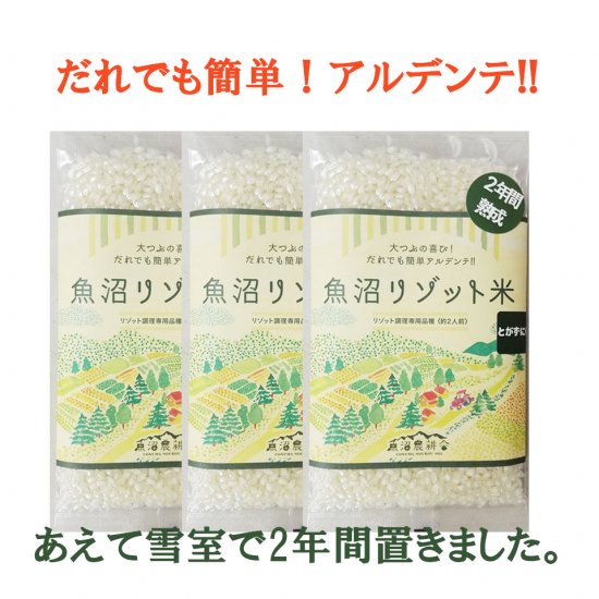 誰でも簡単アルデンテな食感！魚沼産 リゾット専用品種 和みリゾット