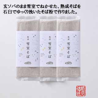 【ポスト投函品】魚沼雪室そば 200g× 3袋