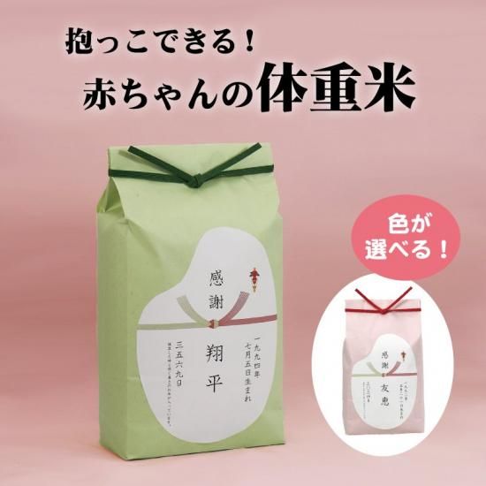 令和6年産 【送料無料】赤ちゃんの体重米 出産内祝 ご両親への