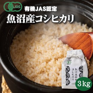 令和4年産 数量限定 JAS有機認証米  精米 魚沼産コシヒカリ 玄米 3kg×1袋