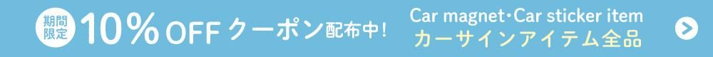 10%OFFクーポン