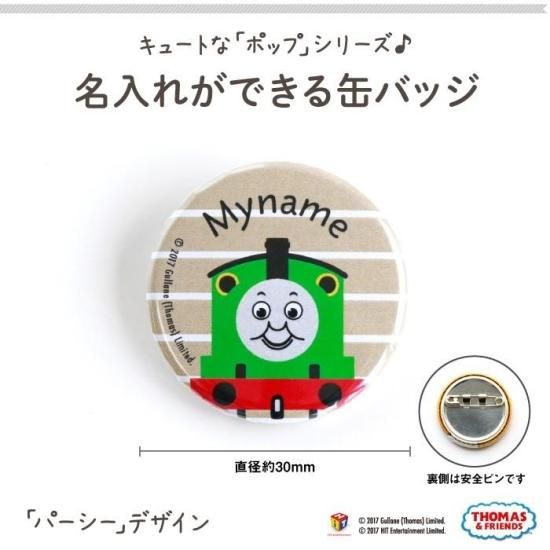 Thomas Friends きかんしゃトーマス 名入れができる缶バッジ ポップ パーシー Kikka For Mother キッカフォーマザー