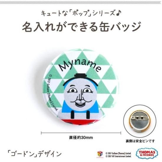 Thomas Friends きかんしゃトーマス 名入れができる缶バッジ ポップ ゴードン Kikka For Mother キッカフォーマザー