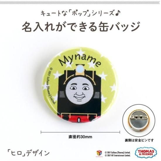 Thomas Friends きかんしゃトーマス 名入れができる缶バッジ ポップ ヒロ Kikka For Mother キッカフォーマザー