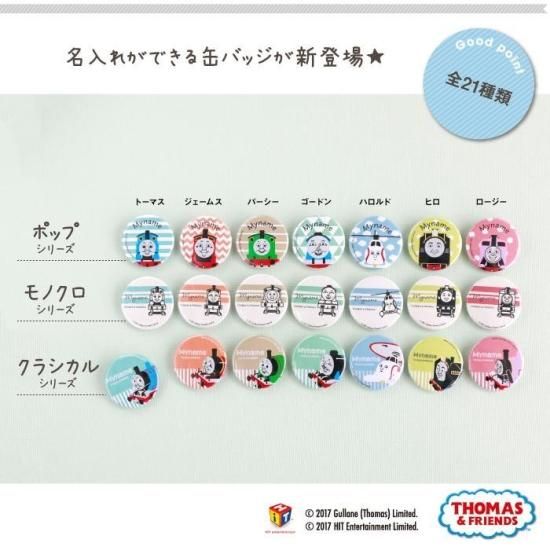 THOMAS&FRIENDS（きかんしゃトーマス） 名入れができる缶バッジ