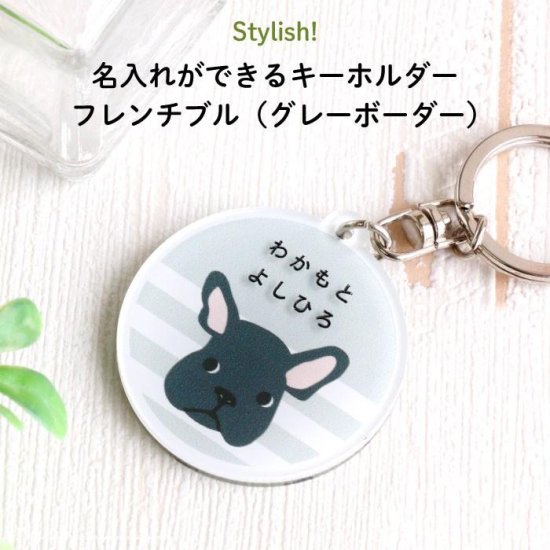 Stylish! 名入れができるキーホルダー フレンチブル（グレーボーダー）