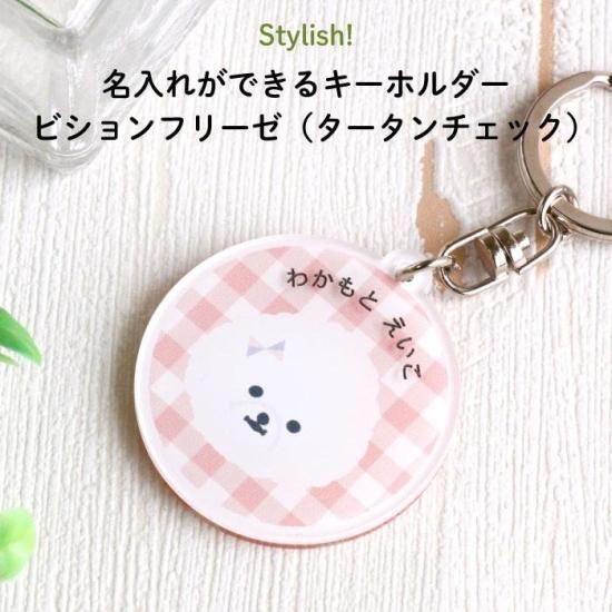 Stylish! 名入れができるキーホルダー ビションフリーゼ