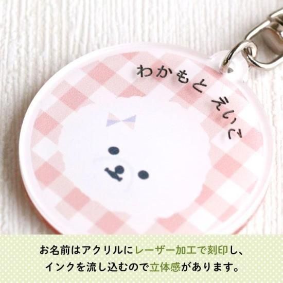 Stylish! 名入れができるキーホルダー ビションフリーゼ