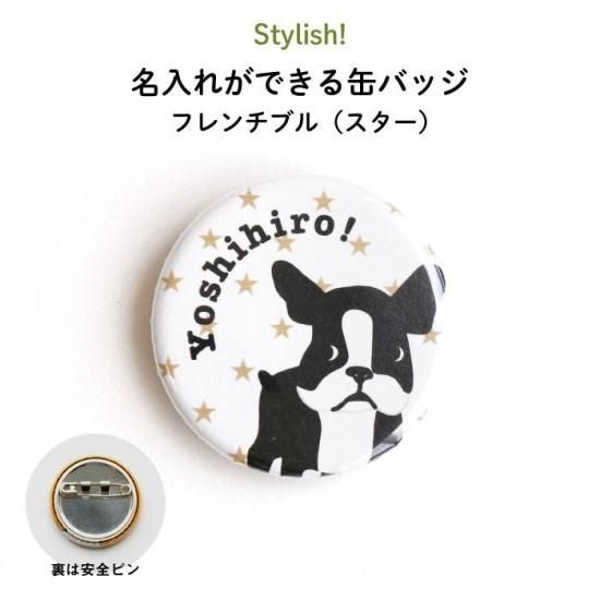 Stylish! 名入れができる缶バッジ フレンチブル（スター） - Kikka for