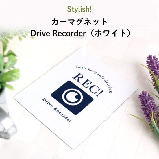 kikka for mother（キッカフォーマザー） ｜Stylish! カーマグネット Drive Recorder（ホワイト） 商品画像